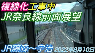 【JR奈良線複線化工事】みやこ路快速前面展望 JR藤森〜宇治  2022年8月10日