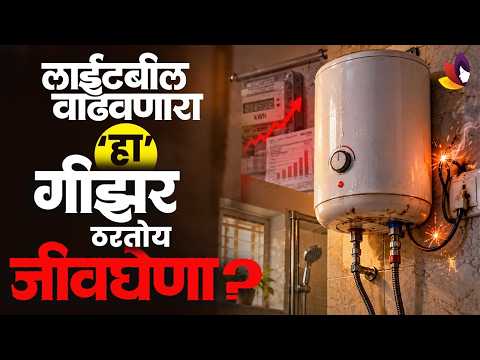 Gas Geyser vs Electric Geyser in Marathi | कोणता गीझर वापरावा? वीज बिल आणि सुरक्षा माहिती