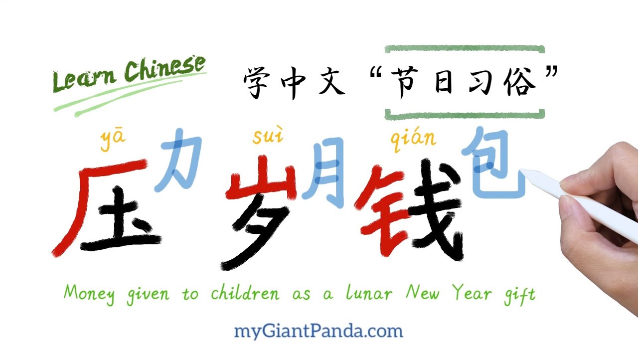 学中文【压岁钱】节日习俗 How to Write Chinese 偏旁部首-厂字头·山字头·金字旁 Chinese New Year's ...