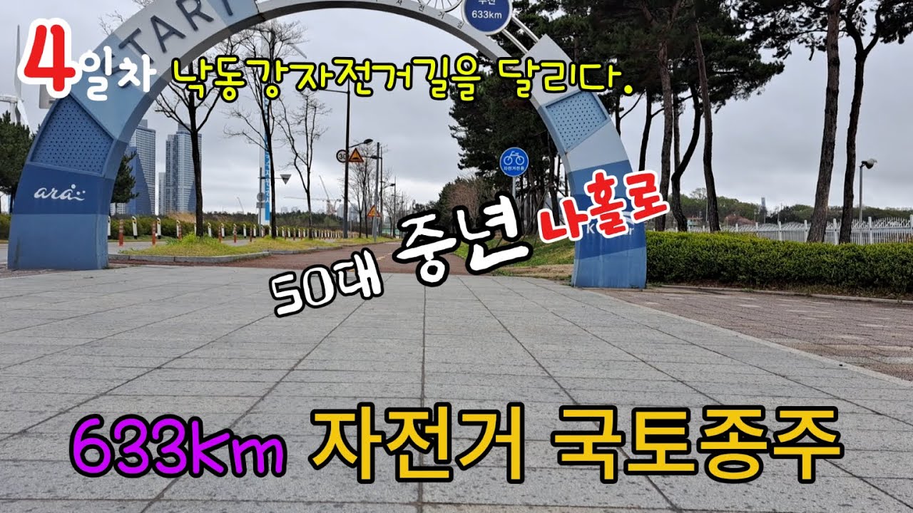 자전거 국토종주 4일차 낙동강자전거길을 달리다