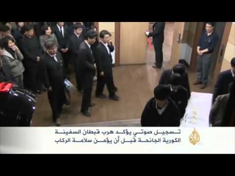 هرب قبطان السفينة الكورية الجانحة