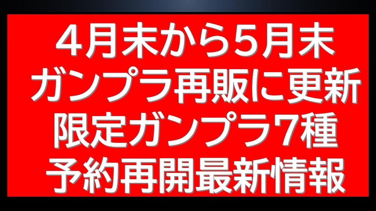 Gunpla News! Seven limited edition Gunpla kits are being re