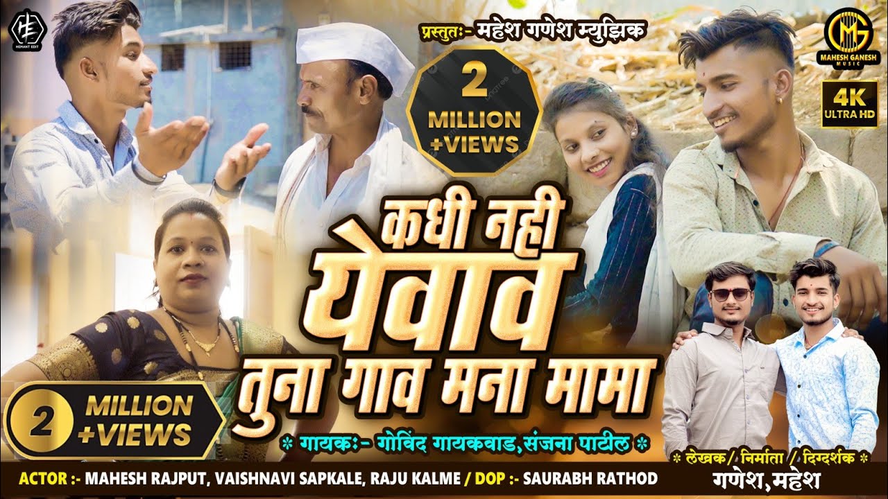 कधी नही येवाव तूना गाव मना मामा /kadhi nahi yevav tuna gav mana mama /new ahirani song#govindgaikwad