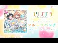 【SPOT】フルーツパンチ / スリーズブーケ