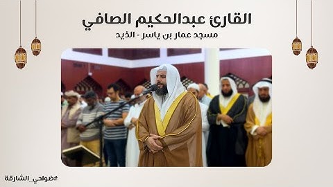 القارئ عبدالحكيم الصافي | سورة الرحمن | مسجد عمار بن ياسر | الذيد - الشارقة