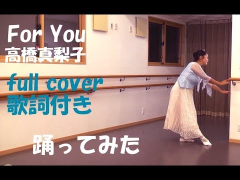 高橋真梨子/ for you… （フル歌詞付き） cover 踊ってみた バレエ風 by Riko