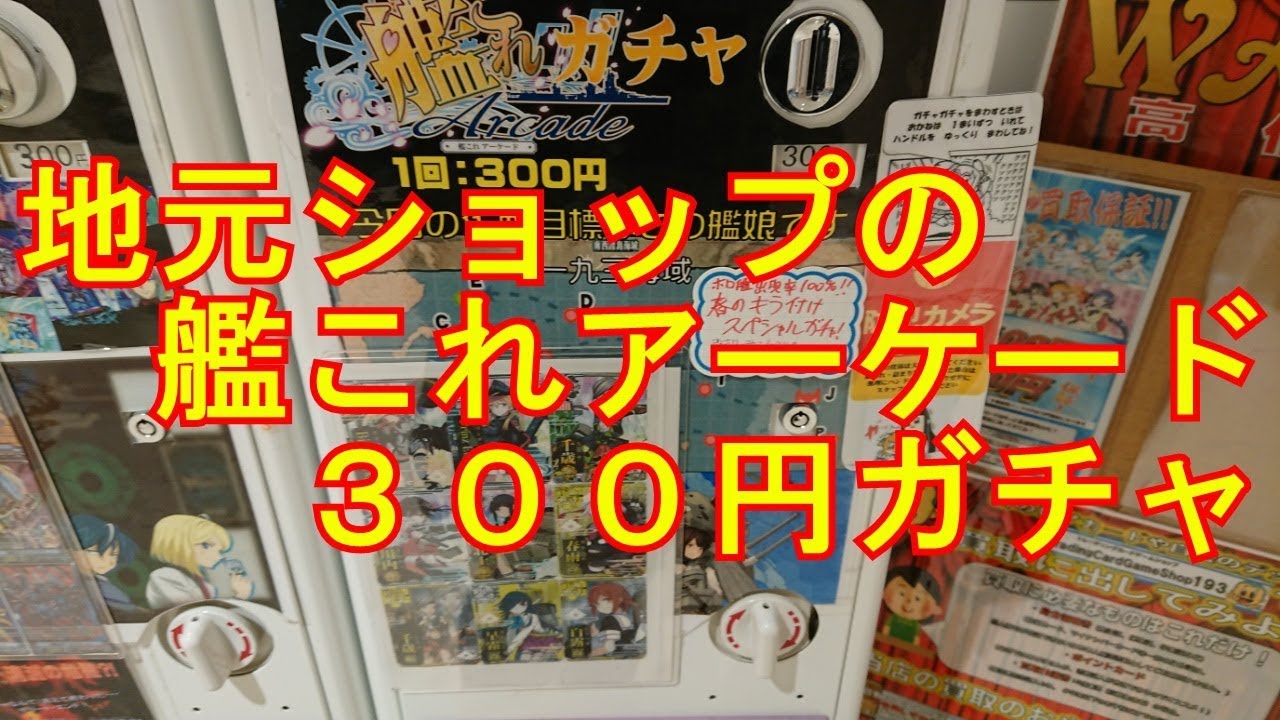 艦これアーケード 地元ショップの300円ガチャを開封 Youtube