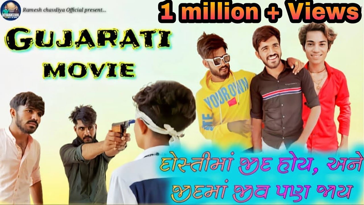 || દોસ્તીમાં જીદ હોય અને જીદમાં જીવ પણ જાય | Gujrati New Movie | Ramesh Chavdiya | Gujju Govaliyo ||