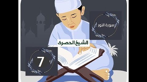 ‏المصحف المعلم الشيخ الحصري  سورة النور الجزء الثامن عشر الوجه15