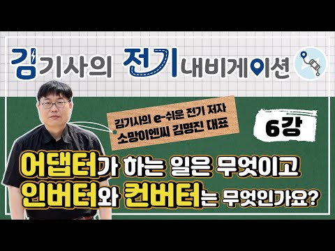 [김기사의 전기 내비게이션] 6강 어댑터가 하는 일은 무엇이고 인버터와 컨버터는 무엇인가요?