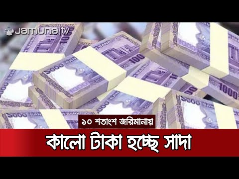 ৬ মাসে সাদা হয়েছে ১০ হাজার কোটি কালো টাকা | Black Money