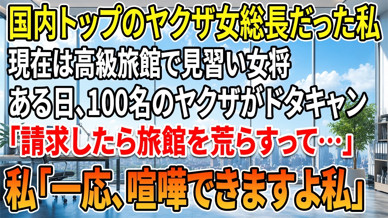 三十分前に百人分の宴会をドタキャンした男が、女将にこう言い放った。「俺は大井組のヤクザだぞ。金を取ろうってなら、組員を連れてお前の旅館を襲撃してやる」。その電話を聞いた瞬間、私は怒りで震えた。私はこの旅館で働く五十八歳の従業員。でも昔は遠藤組の若頭だった。女将は震えながら「ヤクザが相手なら諦める」と言った。私はすぐに田原に電話をかけ、「お詫びに食事を」と丁寧に誘った。彼は上機嫌で部下を連れて...