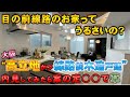 【戸建て内見】線路前の木造戸建てはうるさいのか内見してみたらやっぱり○○で草 シード平和株式会社様×ラムエイ in大阪茨木市 【不動産屋”ラムエイ”】ep84