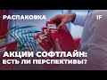 Акции Софтлайн: стоит ли инвестировать? Разбор IT-компании на Мосбирже / Распаковка