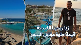 زيا ريجينا | فندق في الغردقة 🎁🔥 | الفندق مش افضل حاجة بس قيمة مقابل السعر 🏖️