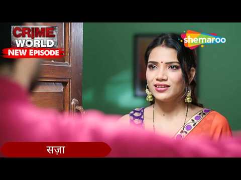 सज़ा | Crime World | Crime Kahaniyaan #crimeworld