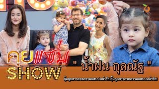 คุยแซ่บShow : ล้วงความลับ! “น้ำฝน กุลณัฐ” อุ้มลูกสาวอวดความแสบปนน่ารัก!