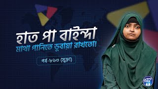 Download Lagu হাত পা বাইন্দা মাথা পানিতে ডুবাইতো ! Mukta I Apan Thikana: 863 l SOCA I MP3