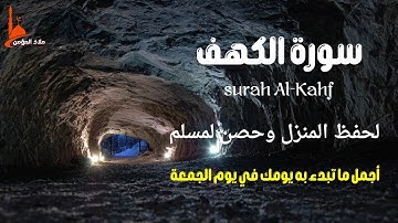 استمع الي اجمل تلاوة ما تيسر من سورة الكهف في يوم الجمعة 💚