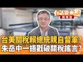 台美關稅問題