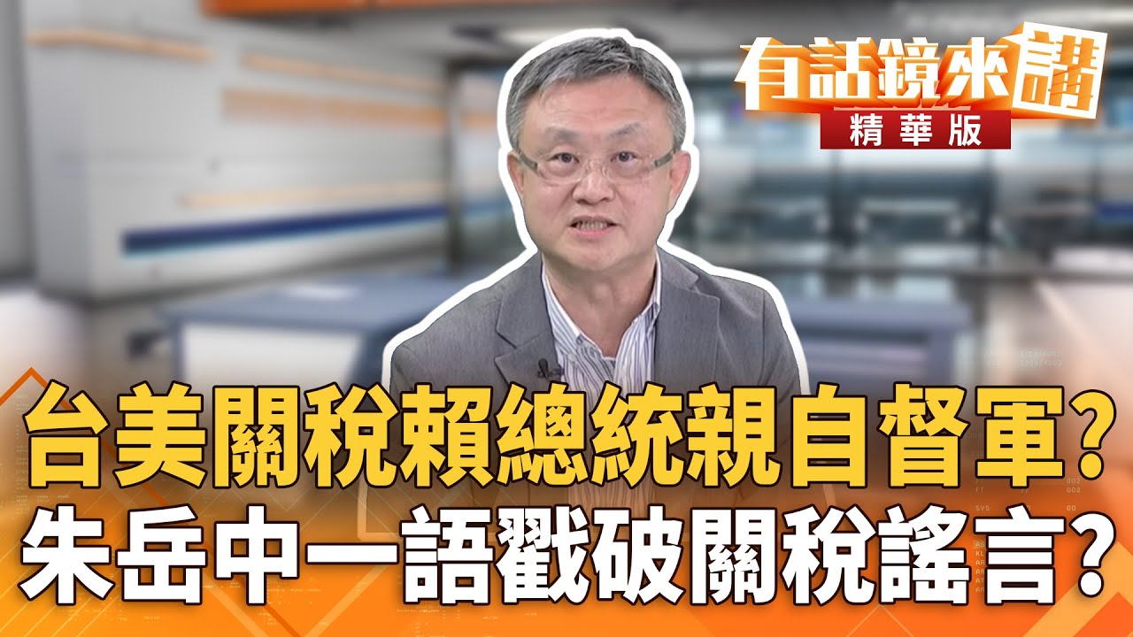 台美關稅賴總統親自督軍？　朱岳中一語戳破關稅謠言？｜溫朗東 朱岳中｜陳園淳｜【