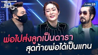 พ่อไปส่งลูกเป็นดารา สุดท้ายพ่อได้เป็นแทน | HIGHLIGHT | แฉ 7 ก.พ. 65 | GMM25