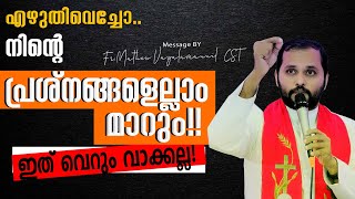 എഴുതിവെച്ചോ..നിന്റെ പ്രശ്നങ്ങളെല്ലാം മാറും!ഇത് വെറും വാക്കല്ല!Fr. Mathew Vayalanannil CST|