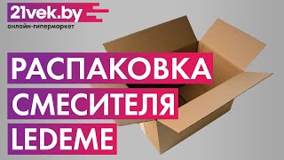 Распаковка — Смеситель Ledeme L1055-25