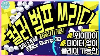 'Color Bump 3D' 킬링 타임용 공굴리기 게임 추천 screenshot 3