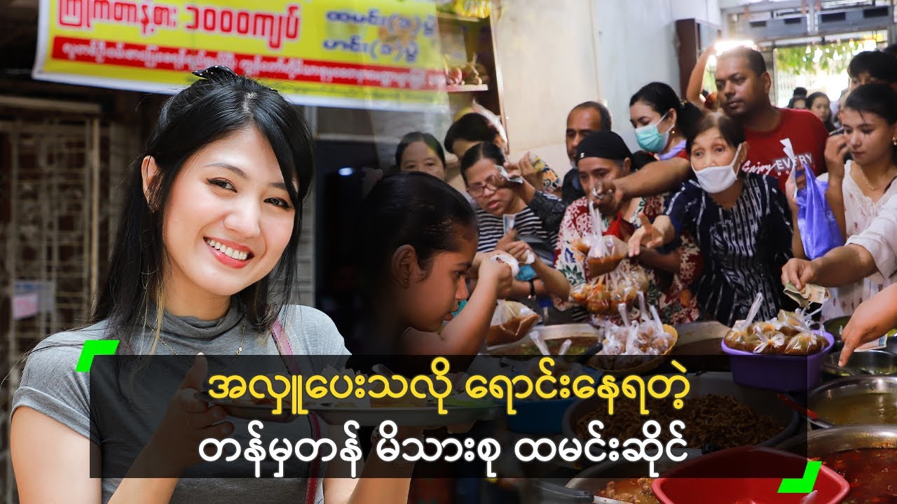 အလှူပေးသလို ရောင်းနေရတဲ့ တန်မှတန် မိသားစု ထမင်းဆိုင်