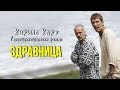 Кирилл Кяро в короткометражном фильме «Здравница»