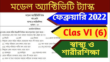 Class 6 স্বাস্থ্য ও শারীরশিক্ষা(Health & Physical education)Model Activity Task part 2 February 2022
