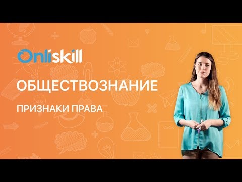 Обществознание 9 класс: Признаки права