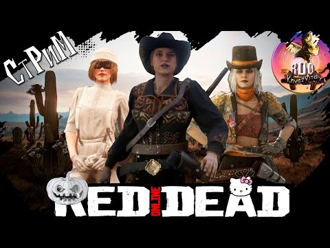 Видео: Red Dead Online «продолжаем вкачивать карты» Фармим, катаем повозки и не только.. СТРИМ