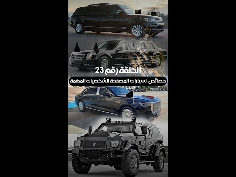 سيارات الشخصيات المهمة السيارات المصفحة و خصائصها