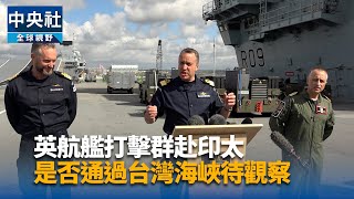 英國航艦打擊群啟程  前進印太促安全穩定[影]