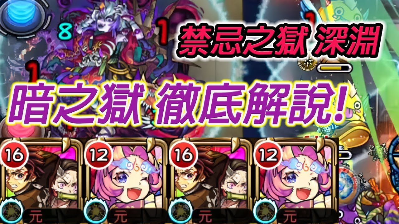 【禁忌之獄 深淵那由他】兄妹的幸福來得太突然 暗獄那由他徹底解說!【怪物彈珠】