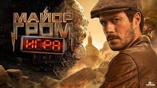 Майор Гром Игра (2024) Major Grom The Game (Боевик Приключения)