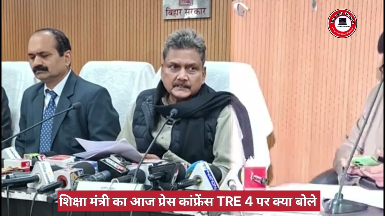अभी - अभी शिक्षा मंत्री जी का प्रेस कॉन्फ्रेंस हुआ खत्म | BPSC TRE 4 Vacancy की हुआ घोषणा देखें