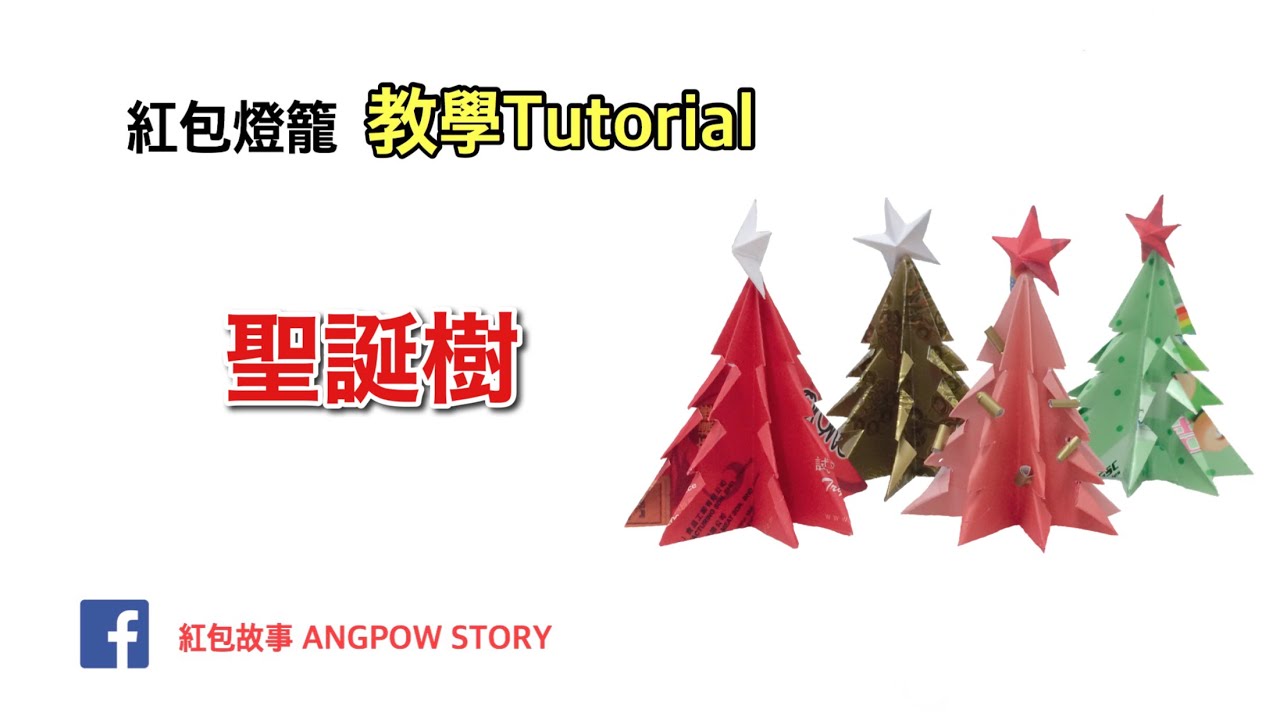 紅包燈籠創意教學#17 - 聖誕樹🎄+ 星星 (DIY Tutorial) - 1pcs