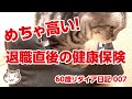 めちゃ高い！退職直後の健康保険【60歳リタイア日記007】