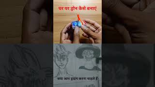 घर पर ड्रोन बनाना सीखे #dronevideo #crafts #technology #techvideo