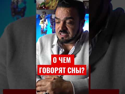 О чём говорят сны?