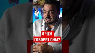 О чём говорят сны?