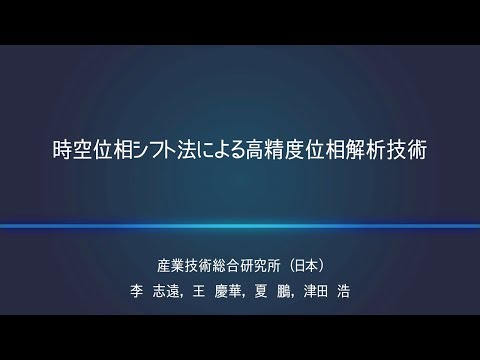 時空位相シフト法による高精度位相解析技術【産総研公式】