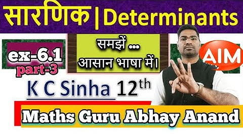 #kc_sinha_math_12class_determinant_solution_exercise-6.1 #abhayanand #theaim_banka