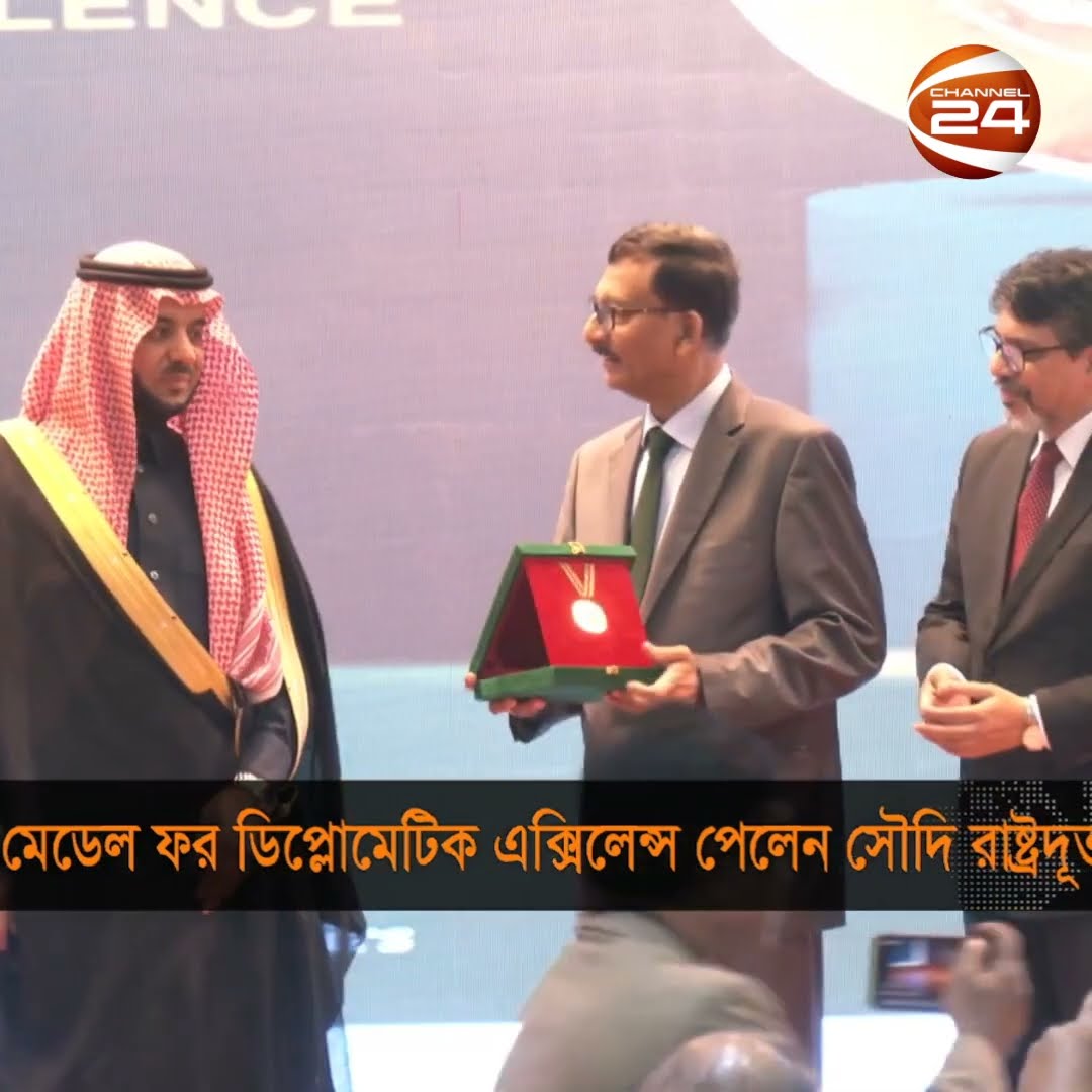 মেডেল ফর ডিপ্লোমেটিক এক্সিলেন্স পেলেন সৌদি রাষ্ট্রদূত #channel24 #news #channel24_news