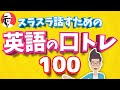 スラスラ話すための英語100 初級英語・中学英語 発音矯正