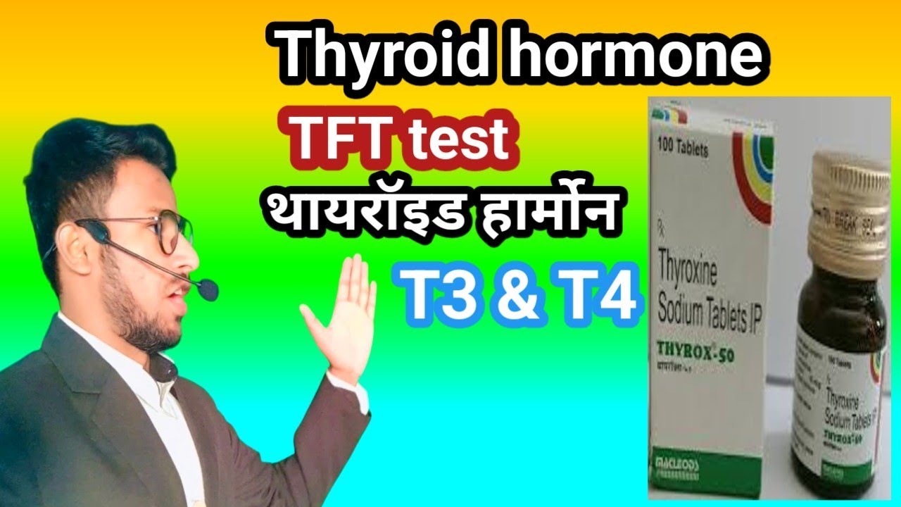 Thyroid Test || TFT || T3 || T4 || Thyroid Hormone || Pharmacy || Medicine store || Medical Student