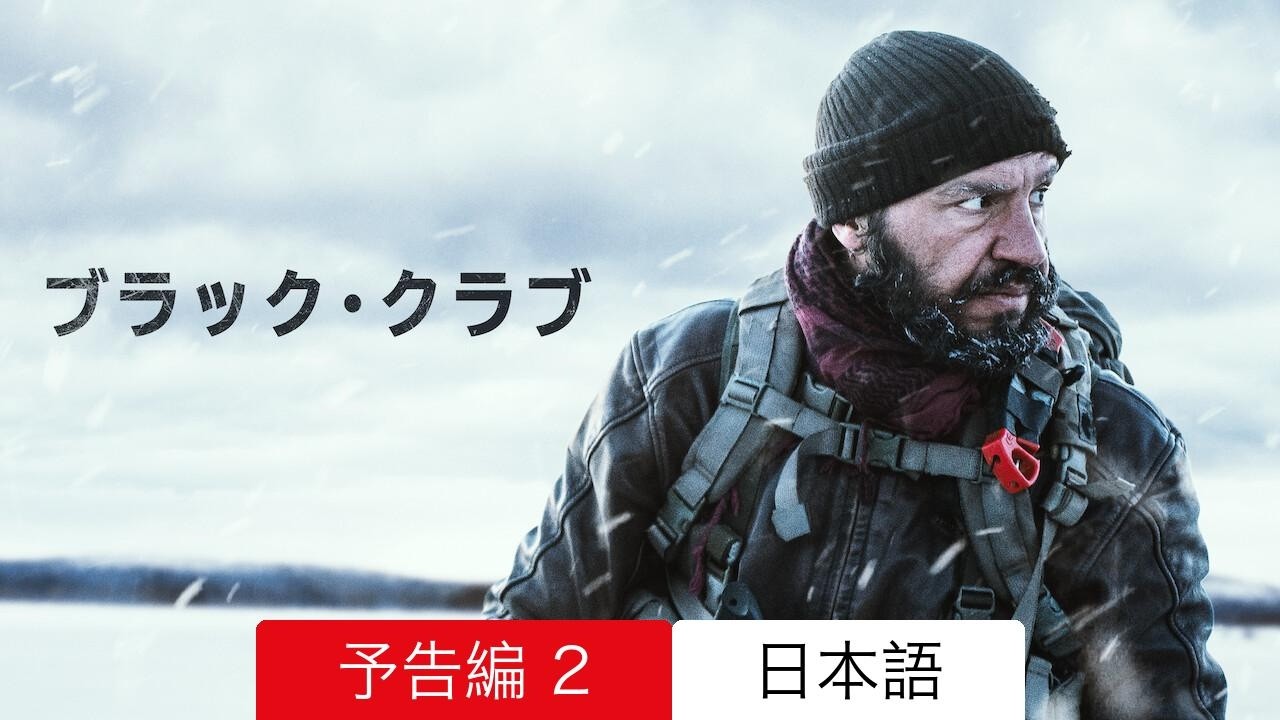 ブラック・クラブ :: 予告編 2 Netflix :: 見るべきか - YouTube
